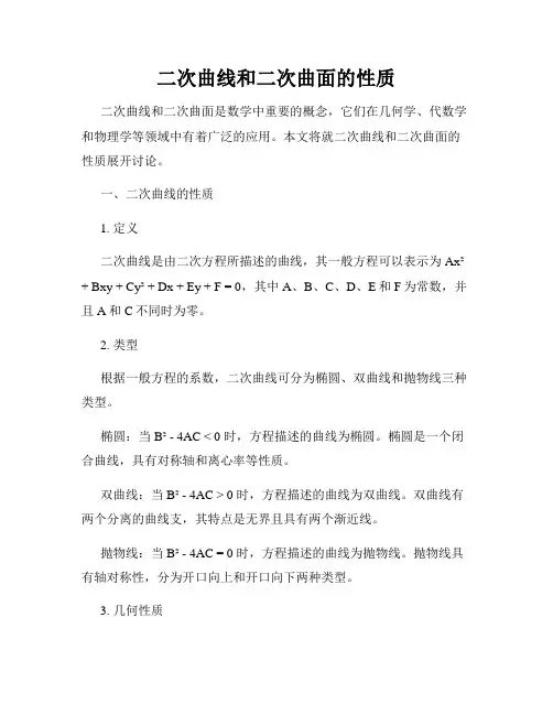 二次曲线和二次曲面的性质