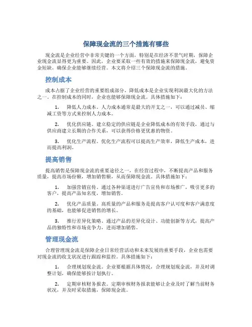 保障现金流的三个措施有哪些