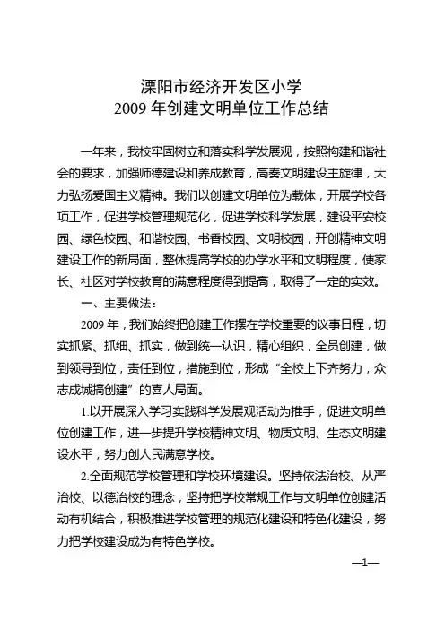 2009年创建文明单位工作总结