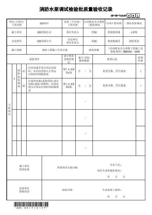 GD-C5-712137消防水泵调试检验批质量验收记录(省统表)(填写范本)