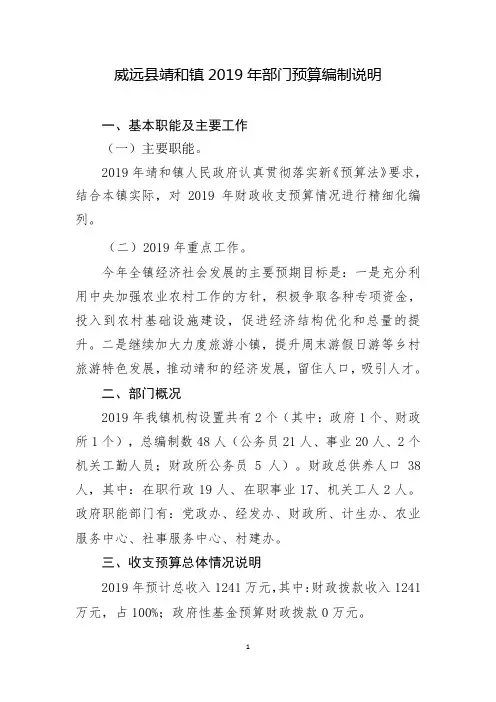 威远县靖和镇2019年部门预算编制说明