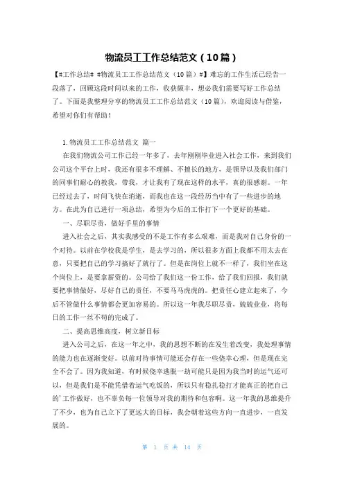 物流员工工作总结范文(10篇)