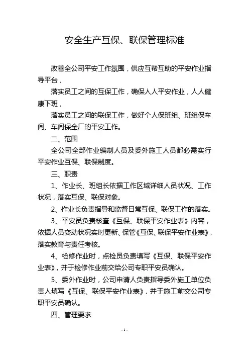安全生产互保、联保管理标准