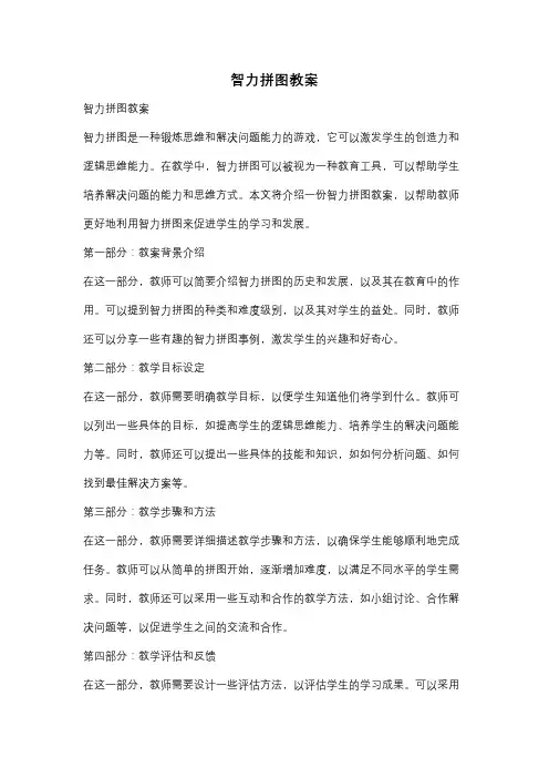 智力拼图教案