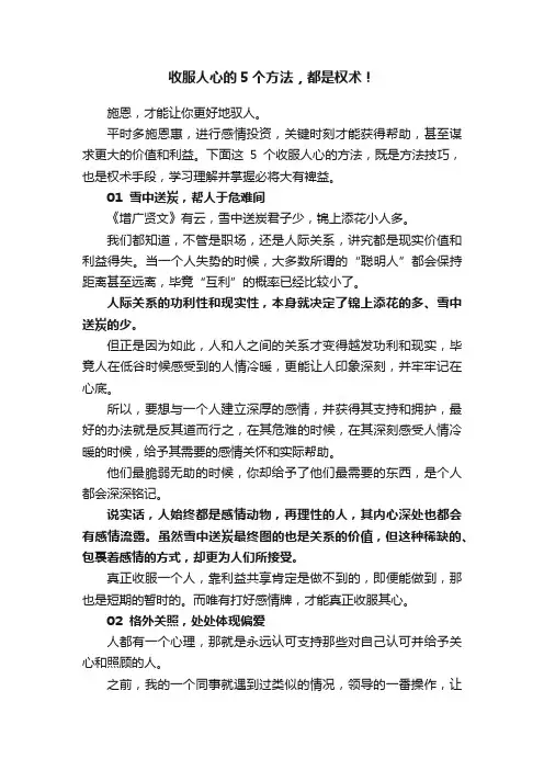 收服人心的5个方法，都是权术！