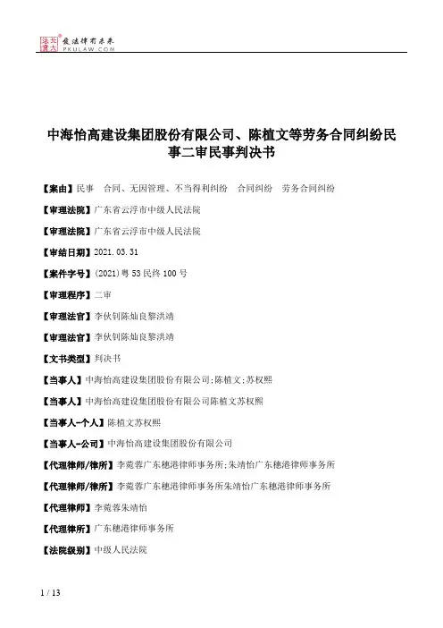中海怡高建设集团股份有限公司、陈植文等劳务合同纠纷民事二审民事判决书