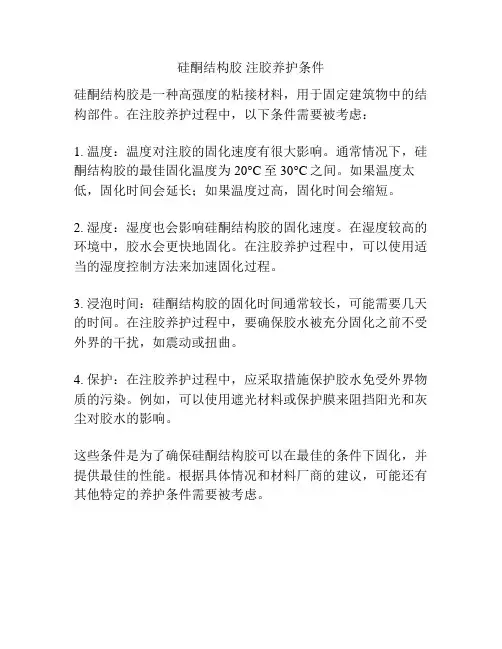 硅酮结构胶 注胶养护条件