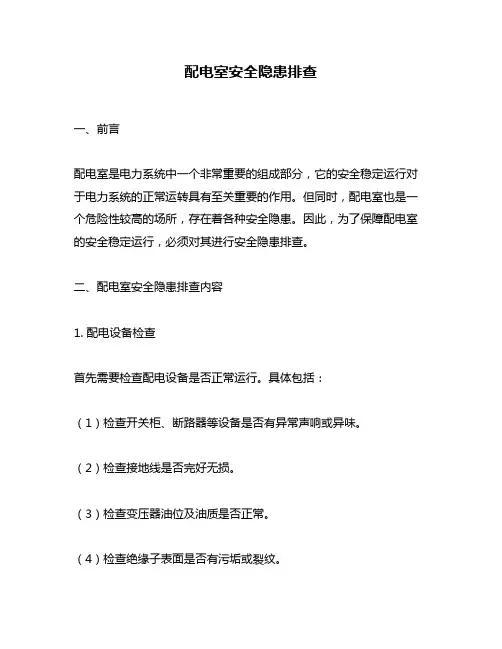 配电室安全隐患排查