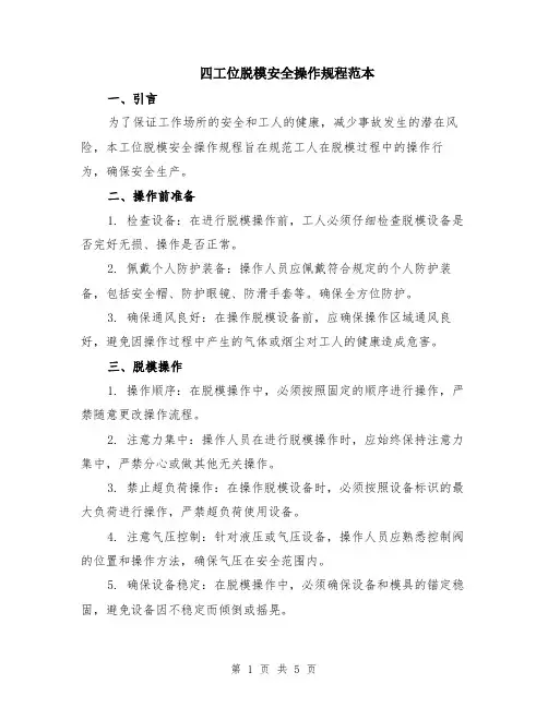 四工位脱模安全操作规程范本（2篇）