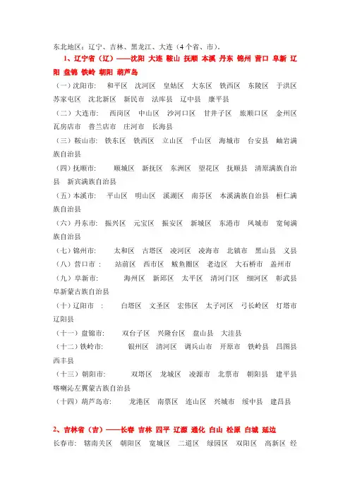 东北地区行政区域划分-省市县