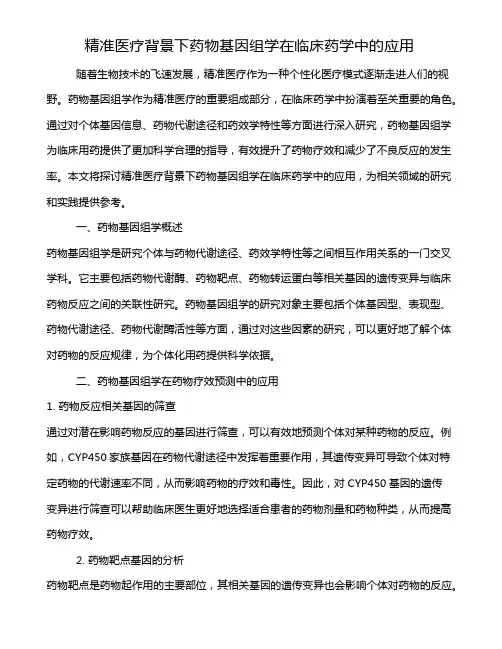 精准医疗背景下药物基因组学在临床药学中的应用