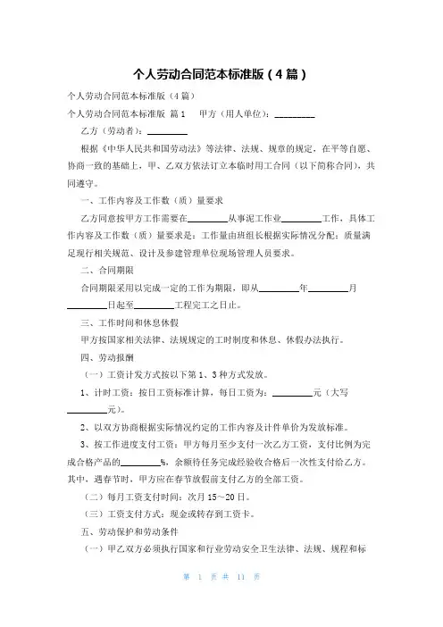 个人劳动合同范本标准版(4篇)