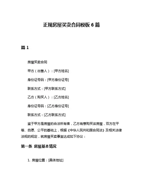 正规房屋买卖合同模板6篇