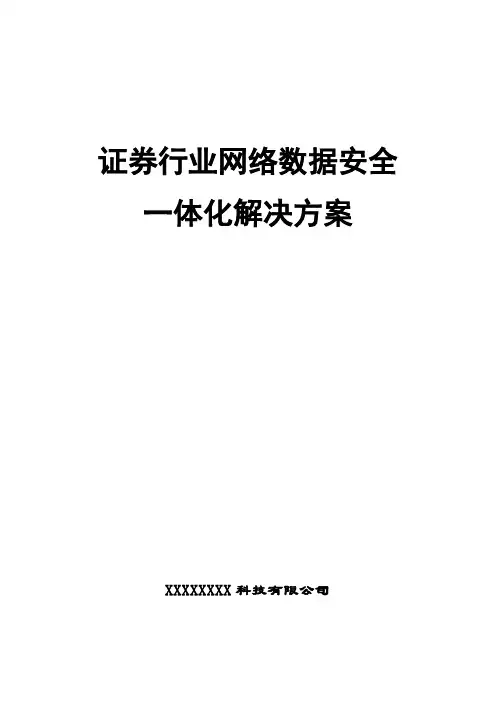证券行业网络数据安全一体化解决方案