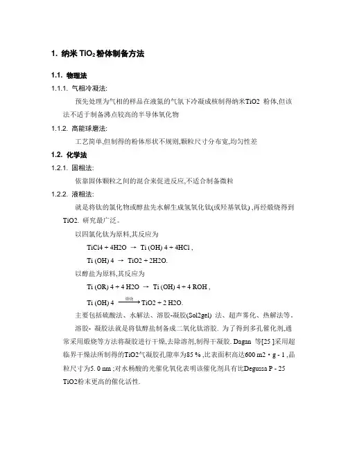 纳米二氧化钛制备方法