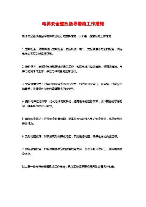 电梯安全整改指导措施工作措施