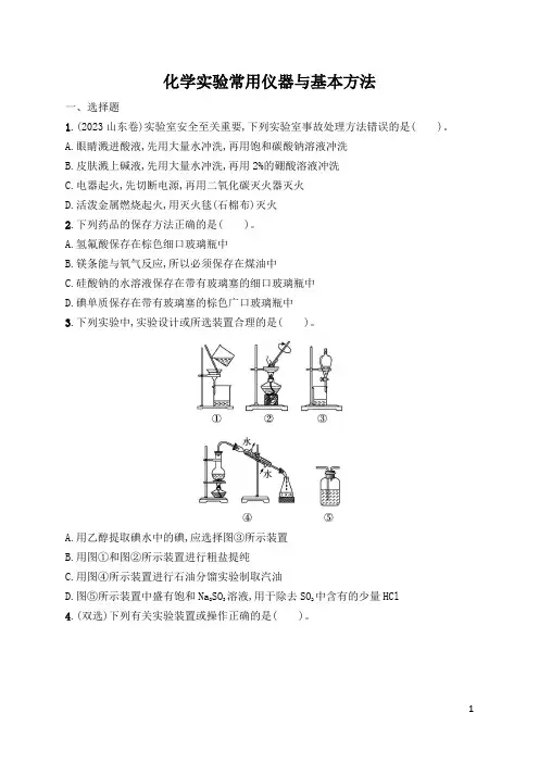 高三化学一轮复习(人教版新教材) 化学实验常用仪器与基本方法