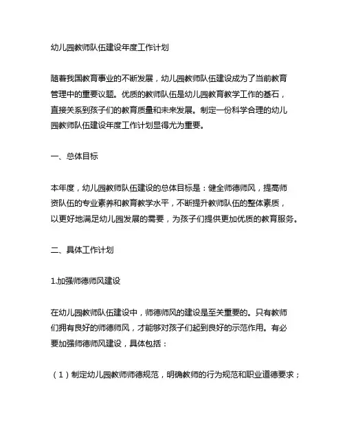 幼儿园教师队伍建设年度工作计划 幼儿园管理