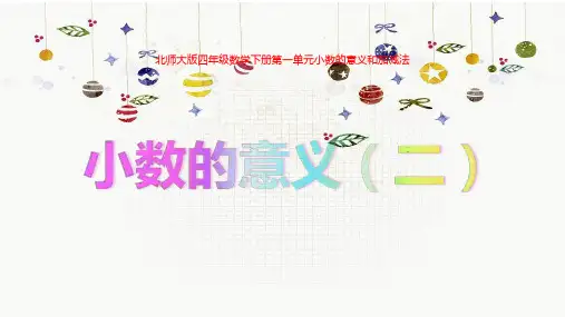 北师大版四年级数学下册《 小数的意义和加减法  小数的意义(二)》公开课课件_1