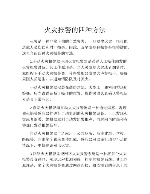 火灾报警的四种方法