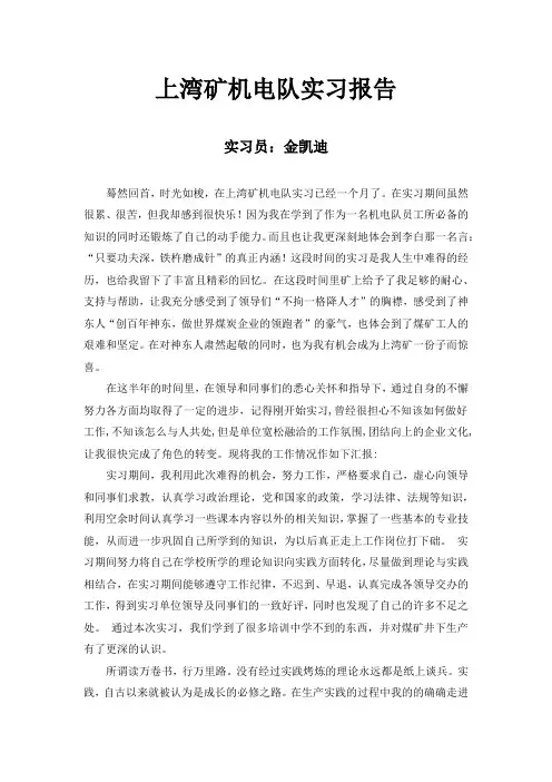 神华神东上湾矿机电队实习报告