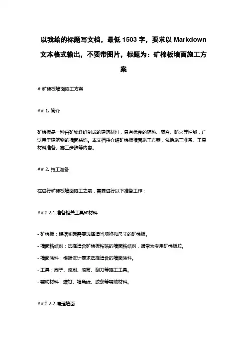 矿棉板墙面施工方案