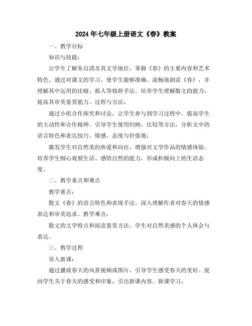 2024年七年级上册语文《春》教案