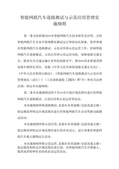 智能网联汽车道路测试与示范应用管理实施细则