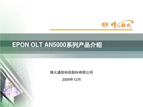 1-EPON OLT AN5000系列产品介绍