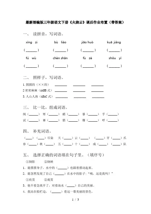 最新部编版三年级语文下册《火烧云》课后作业布置(带答案)
