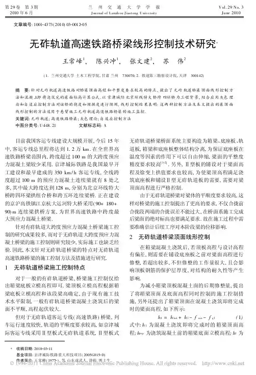 无砟轨道高速铁路桥梁线形控制技术研究[1]