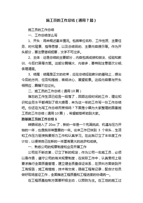 施工员的工作总结（通用7篇）