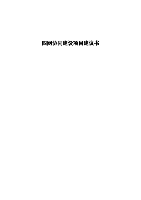 四网协同建设项目建议书