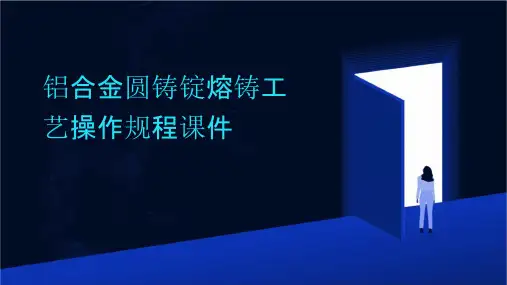 铝合金圆铸锭熔铸工艺操作规程课件