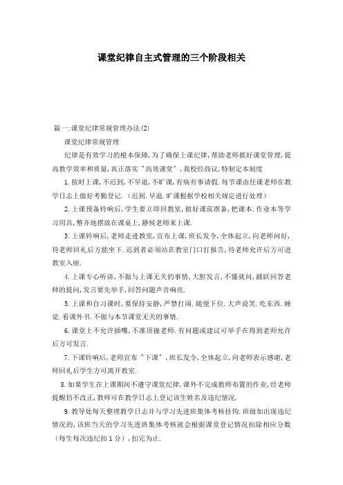 课堂纪律自主式管理的三个阶段相关