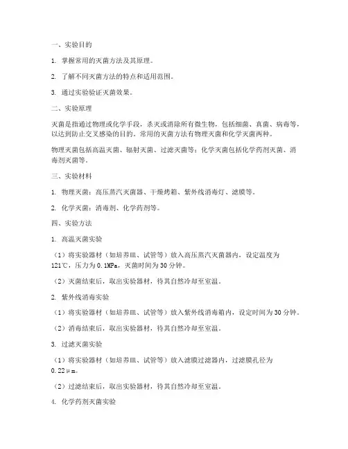灭菌方法实验报告