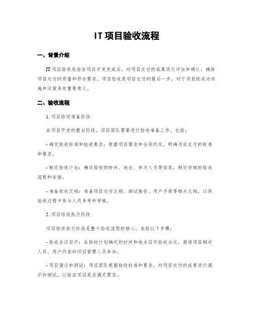 IT项目验收流程
