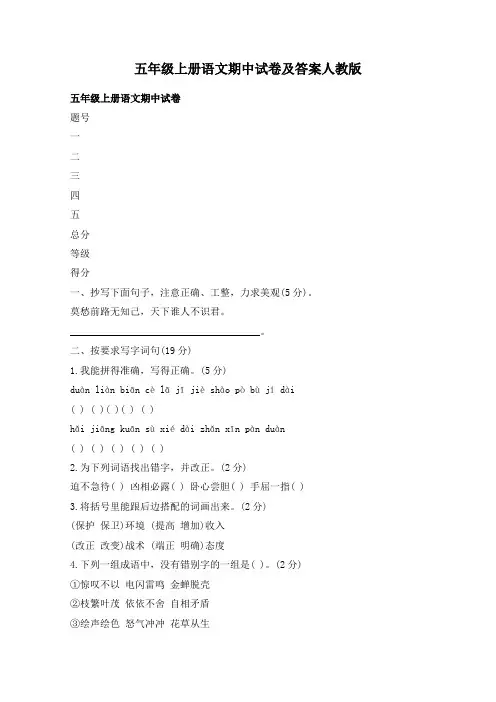 五年级上册语文期中试卷及答案人教版