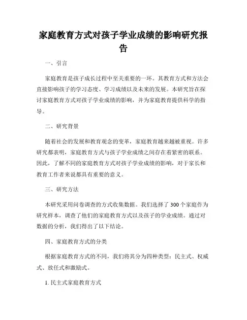 家庭教育方式对孩子学业成绩的影响研究报告