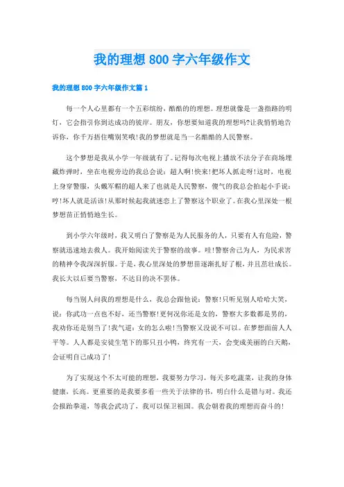 我的理想800字六年级作文