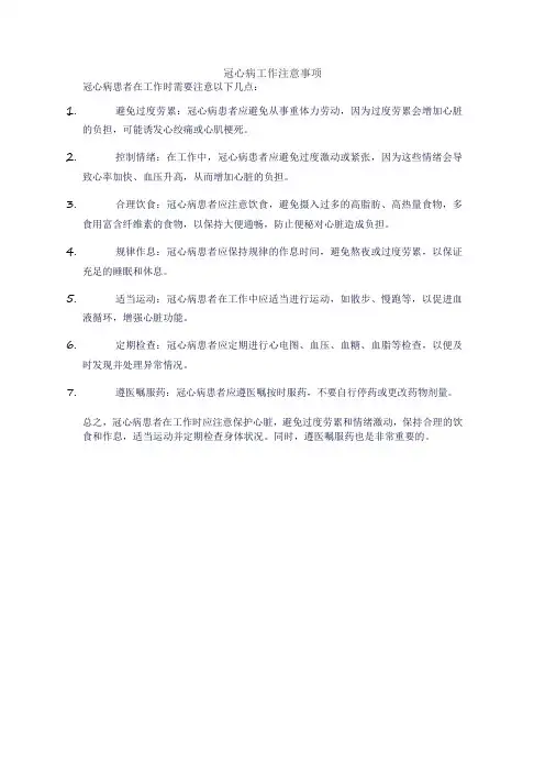 冠心病工作注意事项