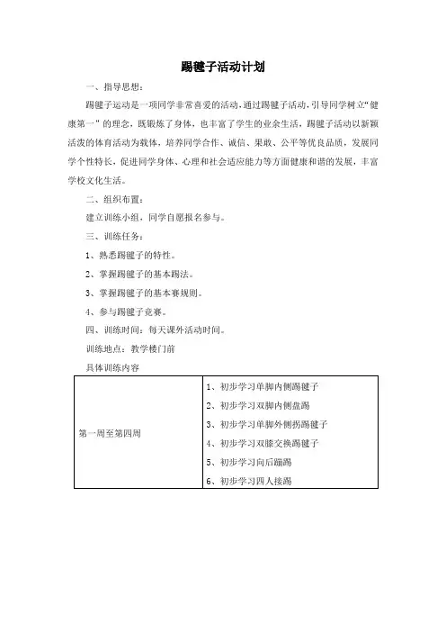 踢毽子课外活动计划(1)