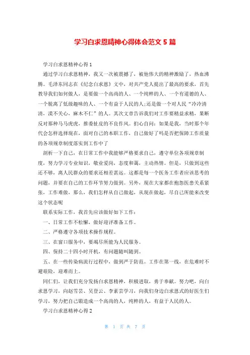 学习白求恩精神心得体会范文5篇