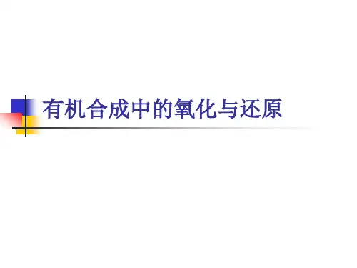 有机合成中的氧化与还原