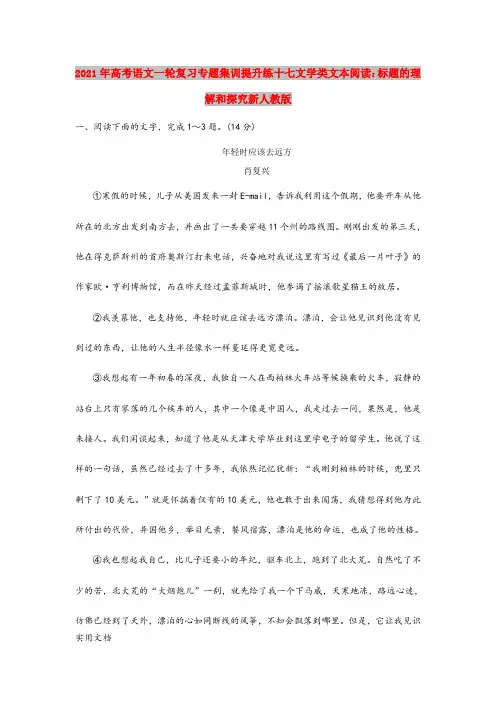 2021-2022年高考语文一轮复习专题集训提升练十七文学类文本阅读：标题的理解和探究新人教版