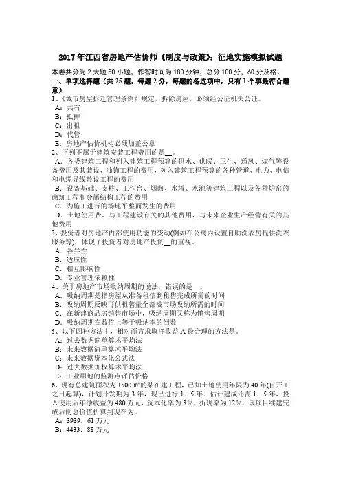2017年江西省房地产估价师《制度与政策》：征地实施模拟试题