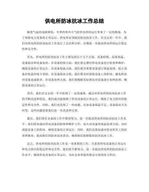 供电所防冰抗冰工作总结