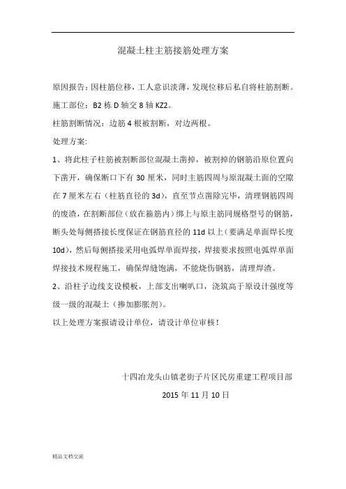 混凝土柱主筋接筋处理方案