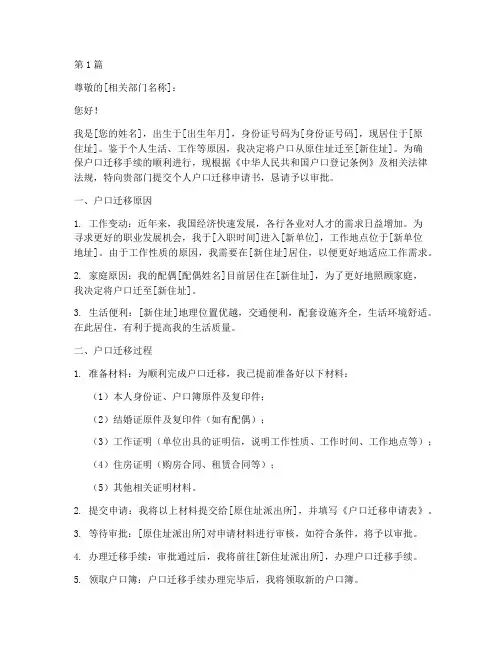 搬迁户口个人申请书模板(3篇)
