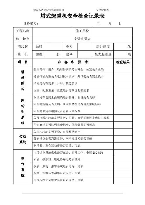 塔式起重机安全检查表